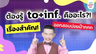 กลอน to+inf. จำได้สอบ TOEIC 500+ ชัวร์‼️ ทักแชทเลย🔥