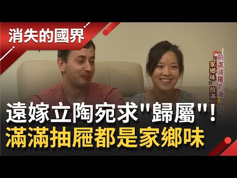 遠嫁"立陶宛"開始了跨國婚姻! 台灣女孩在廚房抽屜塞滿"家鄉味"零食...將懷念的味道好好收藏~ 治療思鄉情節的良方是"開門"的每一瞬間│【消失的國界】20210703│三立新聞台