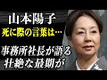 【最新】山本陽子 死亡直前まで横にいた事務所社長が語る彼女の壮絶な最後とは！？「七人の孫」や「となりの芝生」で有名になった彼女の最後の言葉と死因に涙が止まらない…