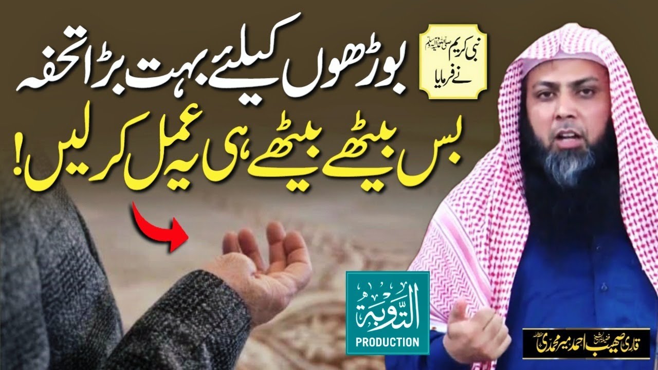 Gift For Old People Bs Baithe Baithe Ye Amal Kr Lain Qari Sohaib gift-for-old-people-bs-baithe-baithe-ye-amal-kr-lain-qari-sohaib