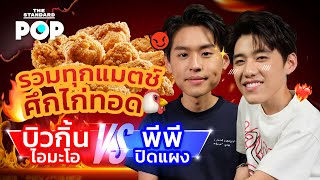 รวมทุกแมตช์อภิมหาศึก ‘ไก่ทอด’ ของ บิวกิ้น #Iไม่O และ #พีพีปิดแผง | POP Live Highlights