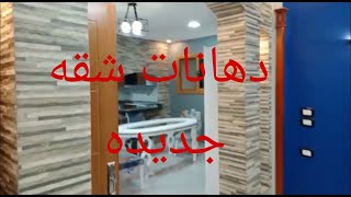 دهانات وألوان شقه جديدة..عالم الديكور