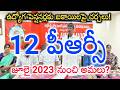 ఉద్యోగ పెన్షనర్లకు బకాయిలపై చర్చలు... employees 2nd PRC Clearance Update!