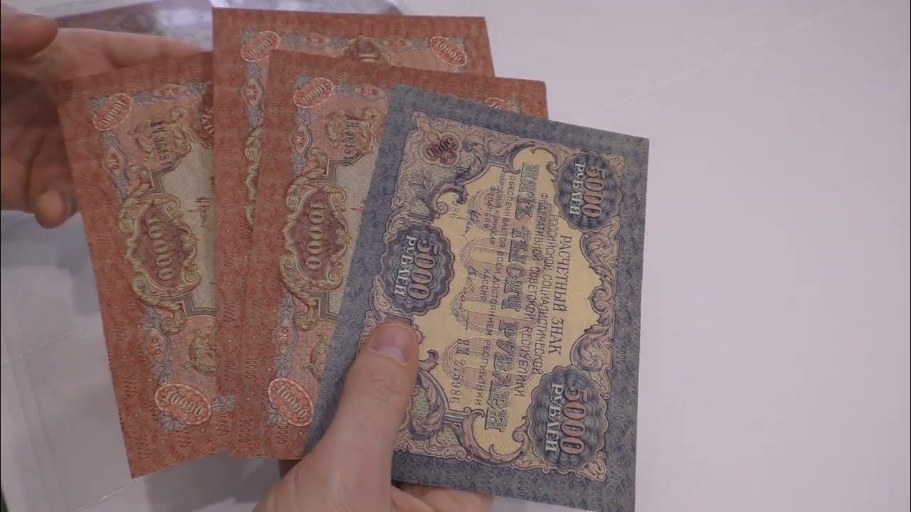 Бумажные деньги. 5000, 10000 рублей 1919 г. Paper money. #34 - YouTube