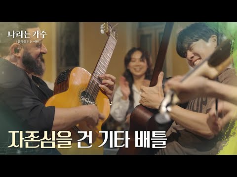 자존심을 건 기타 배틀! ＂자이로 기죽지 마! 🎸＂ [나라는 가수/Moving Voices] | KBS 241102 방송