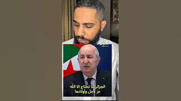 محمود الحسنات ردة فعل على خطاب الرئيس تبون الجزائر Reaction اكسب Duet News محمود الحسنات تيك 