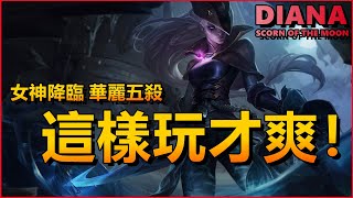 LOL英雄聯盟【黛安娜Diana教學】女神降臨華麗五殺，這樣玩才爽！#LOL#英雄聯盟#木魚仔