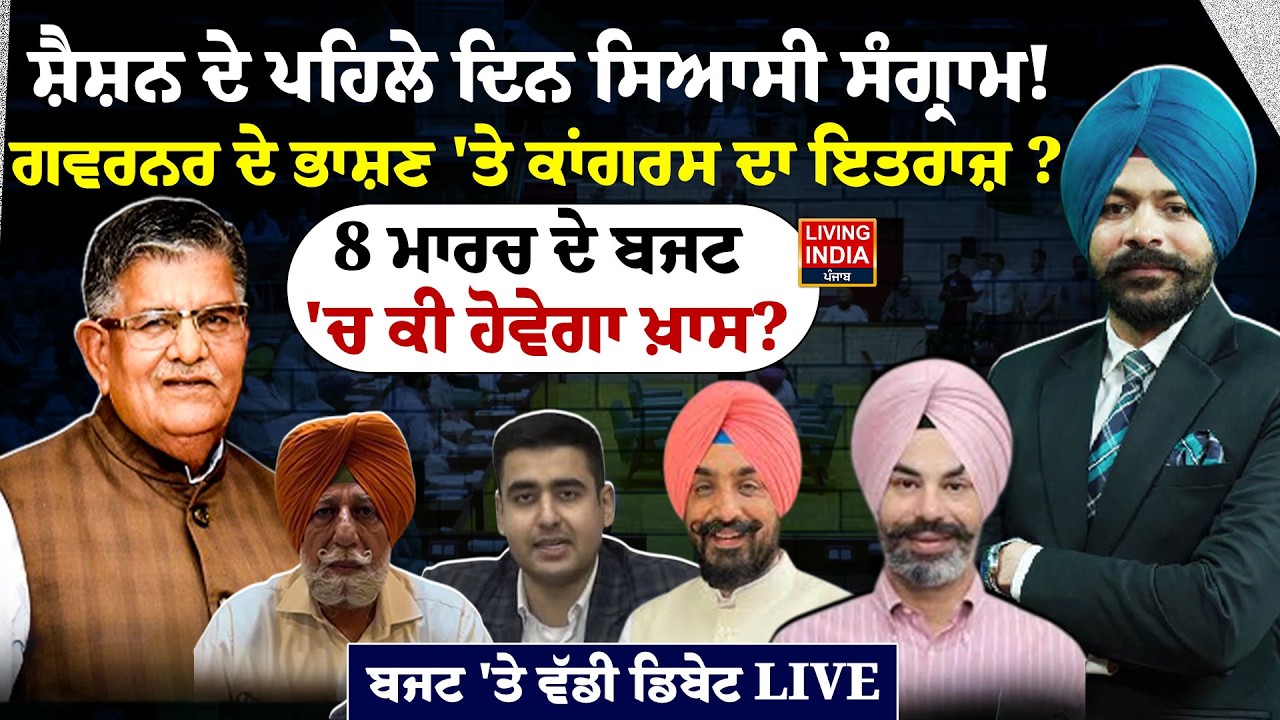 Session ਦੇ ਪਹਿਲੇ ਦਿਨ ਸਿਆਸੀ ਸੰਗ੍ਰਾਮ ! Governor ਦੇ ਭਾਸ਼ਣ 'ਤੇ Congress ਦਾ ਇਤਰਾਜ਼ ? Exclusive Debate