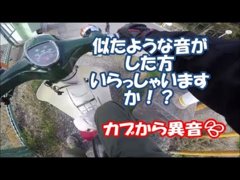 カブから異音が出だしました Youtube