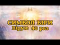 Символ віри 40 разів