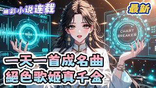 最新！《一天一首成名曲，絕色歌姬真千金》 穿越成被全網罵抄襲的真千金，系統在手、讀心術在身，她每天一首華夏神級金曲殺穿娛樂圈，用顏值與才華讓所有質疑閉嘴！#真假千金 #爽文 #小說