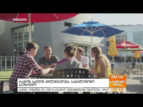 რატომ სძულთ მილენიალებს სატელეფონო საუბრები?