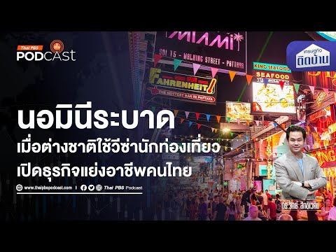 นอมินีระบาด ต่างชาติแย่งอาชีพคนไทย 