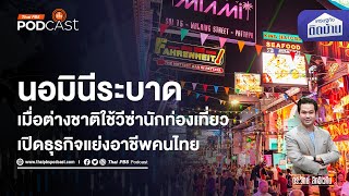 นอมินีระบาด ต่างชาติแย่งอาชีพคนไทย | เศรษฐกิจติดบ้าน