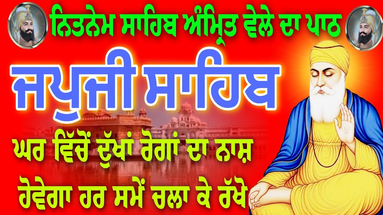 ਘਰ ਵਿੱਚੋਂ ਦੁੱਖਾਂ ਰੋਗਾਂ ਦਾ ਨਾਸ਼ ਹੋਵੇਗਾ / Japji Sahib full path / जपजी साहिब / ਜਪੁਜੀ ਸਾਹਿਬ / Nitnem.