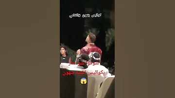 شوفوا شو صار بكواليس أغنية بتهون Explore الشامي بتهون 