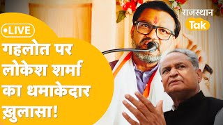 Ashok Gehlot के पीछे पड़े Lokesh Sharma, चुनाव से पहले एक और सनसनीख़ेज़ खुलासा!