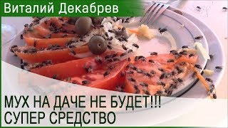 МУХ НА ДАЧЕ НЕ БУДЕТ! СУПЕР СРЕДСТВО