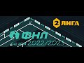 ФНЛ. Вторая лига 2022/2023. Обзор 5-го тура Группы №3