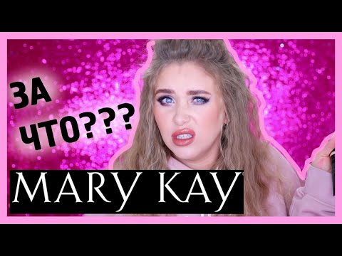 ОБЗОР MARY KAY I Няшка или говняшка?!