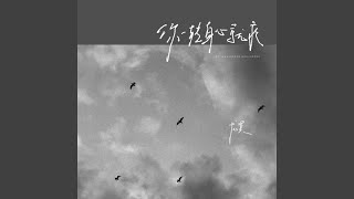 你一轉身心就痛
