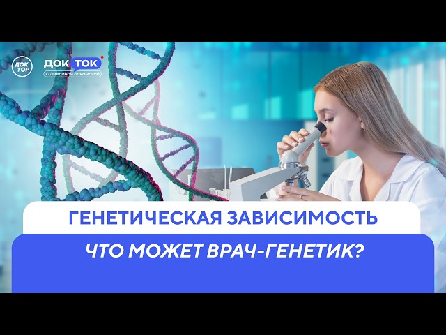 От каких генетических болезней уже найдены лекарства / ДокТок с Эвелиной Закамской