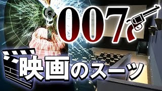 【1本目・007ジェームズ・ボンド】有名映画のスーツブランド ダニエルクレイグ 検索動画28 【1本目・007ジェームズ・ボンド】有名映画のスーツブランド ダニエルクレイグ 検索動画 28
