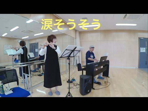 涙そうそう by HIRO (Flute & Piano Duo)