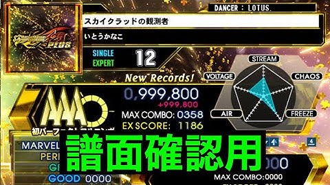 【DDR A20PLUS】スカイクラッドの観測者 / ESP LV12【PLAY MOVIE】