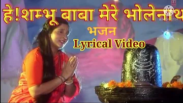 HEY SAMBHU BABA MERE BHOLENATH BHAJAN  Lyrical Video Anuradha Paudwal