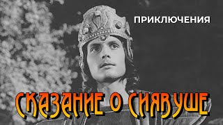 картинка: Сказание о Сиявуше (1976 год) приключения