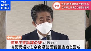 演説現場でも警視庁SPらが警護　逮捕の元海上自衛隊員の男 “特別な思想的背景”把握せず　安倍元総理銃撃　　｜TBS NEWS DIG