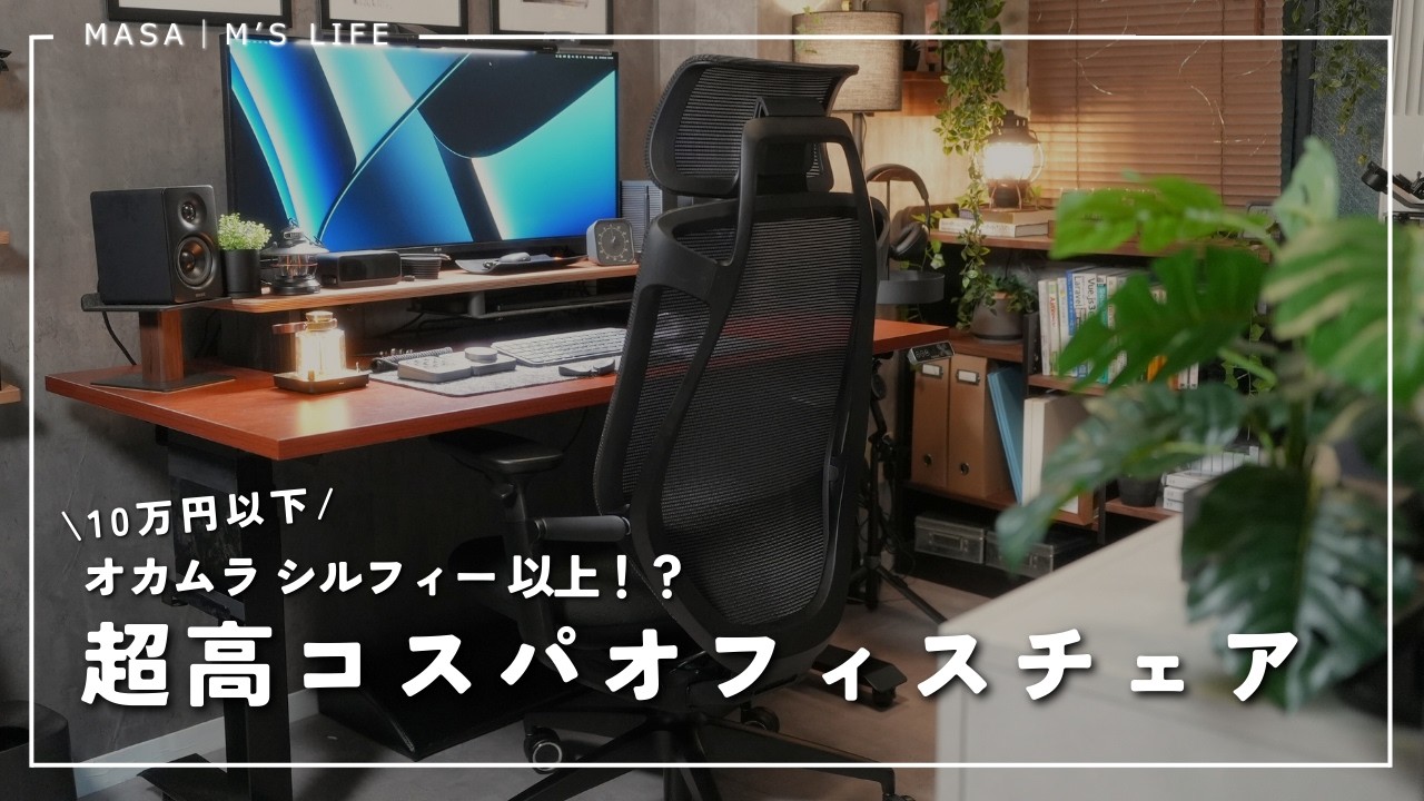Under 100,000 Yen] Review of the 'AIMChair Pro', an office chair