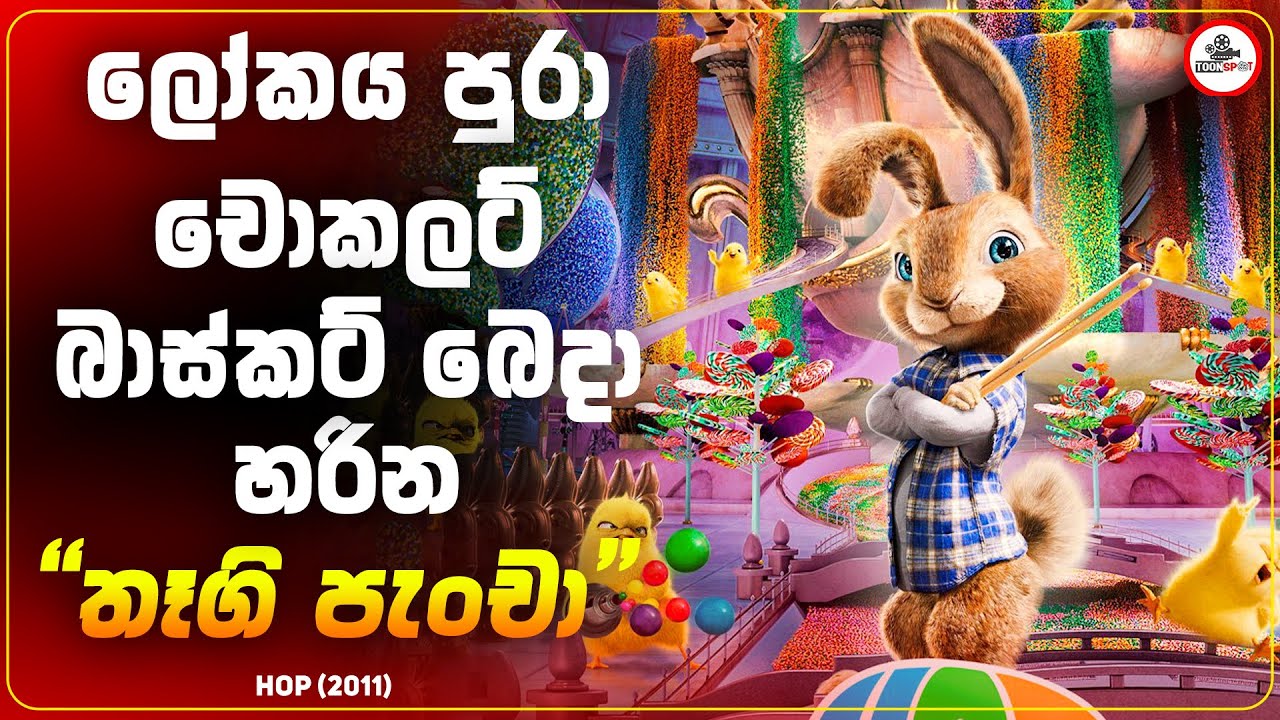 ලෝකය පුරා චොකලට් බාස්කට් බෙදන තෑගි පැංචා | HOP (2011) Movie Sinhala Explained
