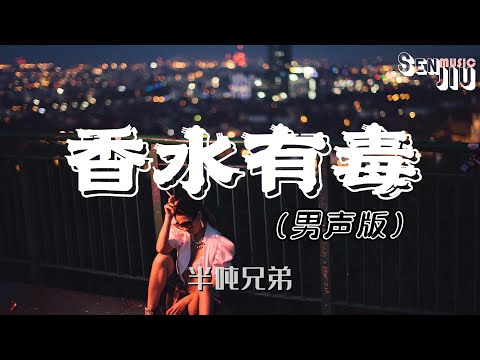 香水有毒 半噸兄弟