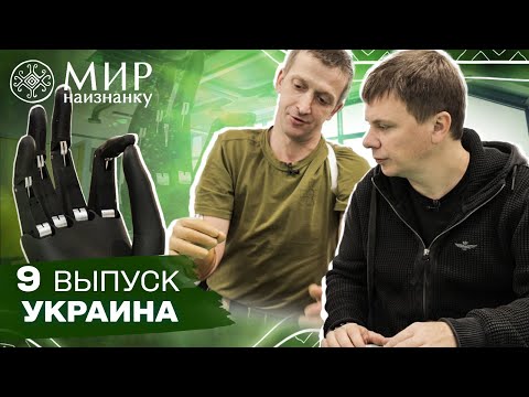 Уникальный бионический протез и Рекордная Дрогобычская солеварня. Мир наизнанку. Украина. 9 выпуск