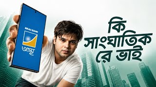 এই একটি কারণে ব্রাক ব্যাংক এই সময় সেরা! - Why BRAC Bank is loved - Astha App