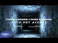 Γιώργος Σαμπάνης & Πάνος Κατσιμίχας - Αυτό Που Αγαπάς | Official Video Clip