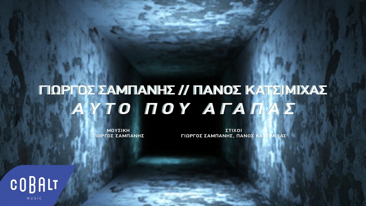 Που σαι θαναση - Γιωργος Ζαμπετας