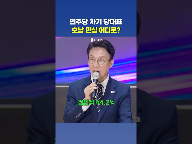 호남 당대표 선호도 1위 김민석..정청래와 2배 차이?