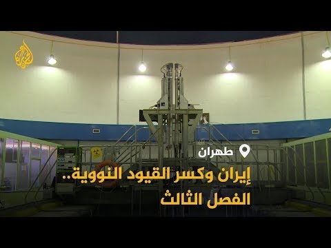 🇮🇷 طهران تقلص التزاماتها بـ"النووي".. هل ستتأثر مساعي خفض التوتر؟