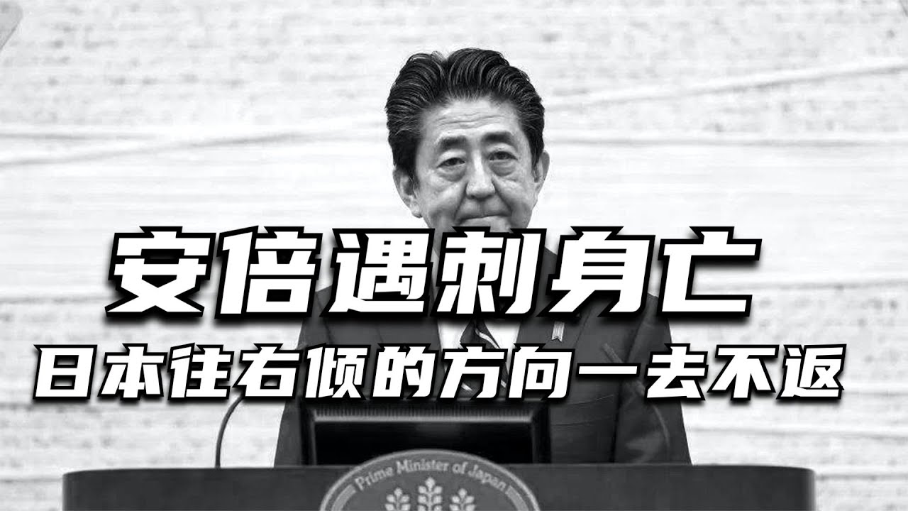 安倍遇刺身亡，日本往右倾的方向一去不返。