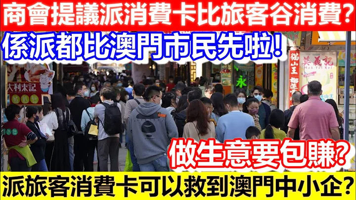 🔴商會提議派消費卡比旅客谷消費？係派都派比澳門市民先啦！做生意要包賺？派旅客消費卡可以救到澳門中小企？｜CC字幕｜Podcast｜日更頻道 - 天天要聞