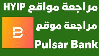 Pulsar Bank مراجعة مواقع الهايب مراجعة او شرح موقع