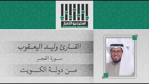 الشيخ / وليد اليعقوب - سورة الفجر