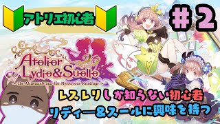 リディー＆スールのアトリエ～レスレリで興味を持ってしまった不思議シリーズ～#2