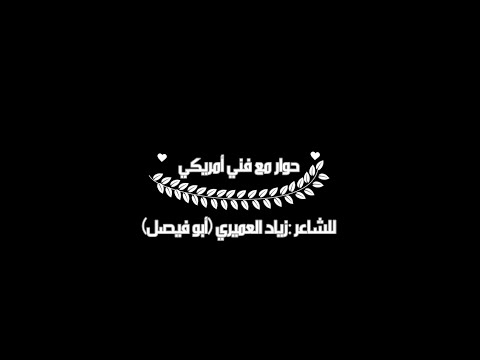 حوار مع فني أمريكي     