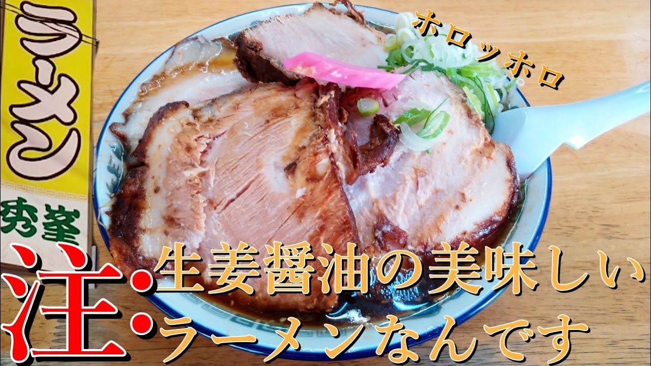 札幌市北区篠路にあるチャーシューの量が半端ない/ラーメン秀峯【北海道札幌グルメ】