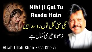 Download Lagu Niki Ji Gal Tu Rusda Hain Dhola Teri Kamal Hai | Attah Ullah Khan Essa Khelvi MP3 Download Lagu Niki Ji Gal Tu Rusda Hain Dhola Teri Kamal Hai | Attah Ullah Khan Essa Khelvi MP3