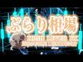 【ぶらり相場】2026年08月11日(火)21時30分～ドル円🔥